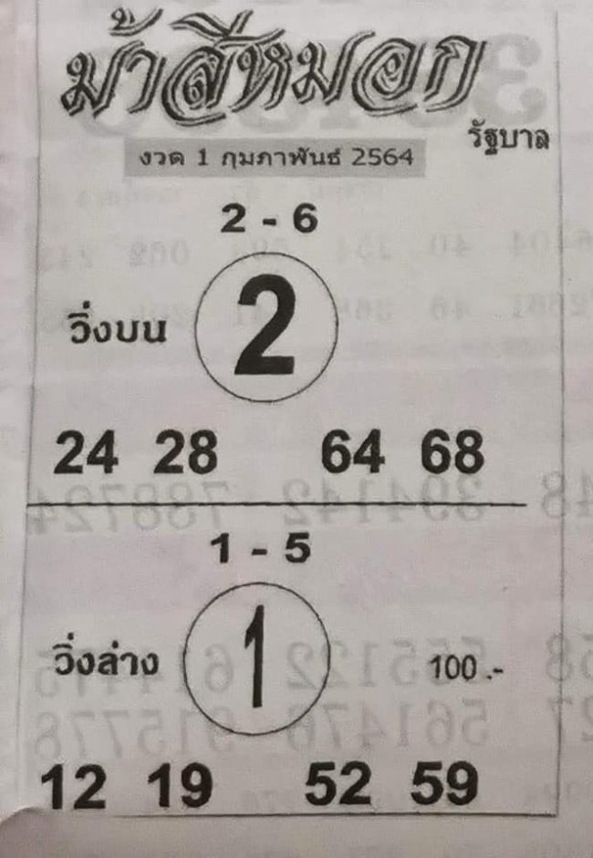 หวยซอง-หวยม้าสีหมอก-010264
