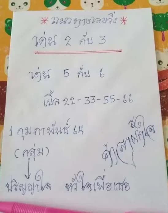 หวยซอง-หวยศาลาพักใจ-010264