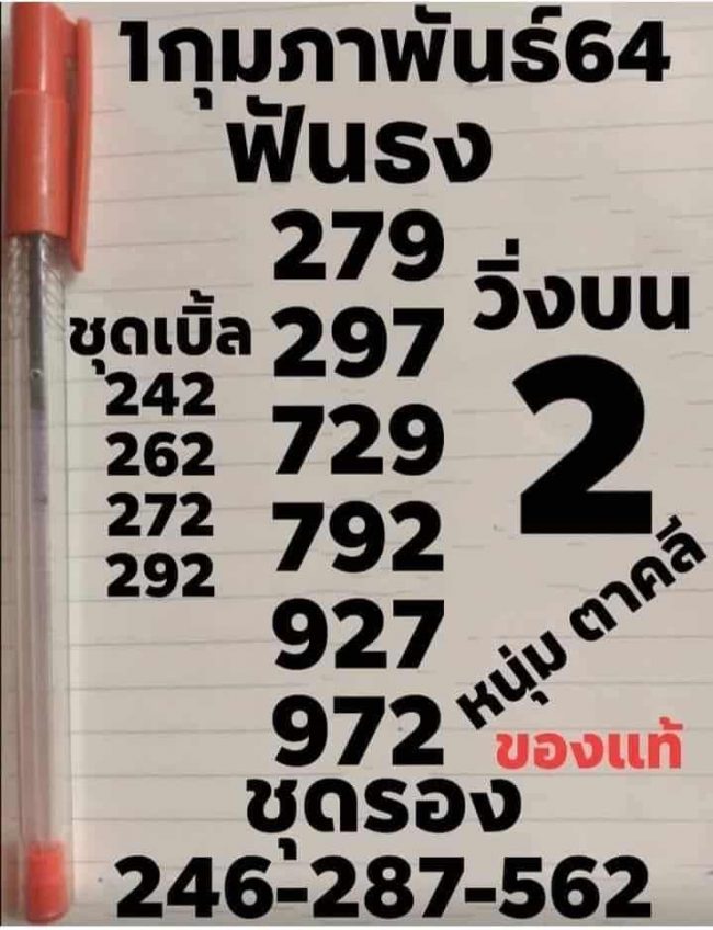 หวยซอง หวยหนุ่มตาคลี-010264