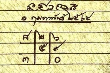 หวยซอง หวยหลวงพ่ออำนวย-010264