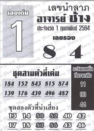 หวยซอง หวยอาจารย์ช้าง-010264
