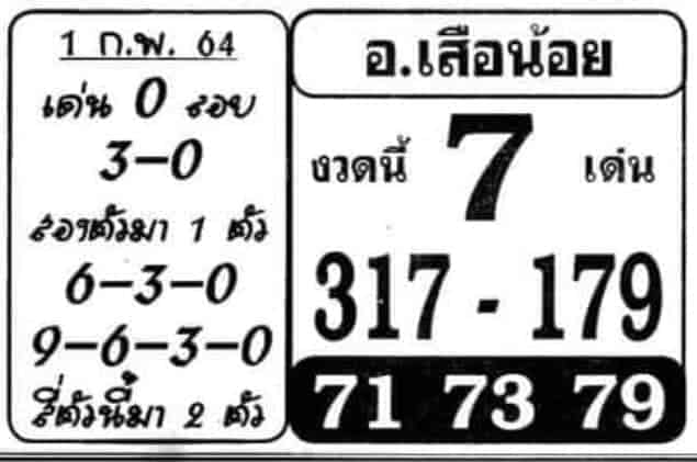 หวยซอง-หวยอาจารย์เสือน้อย-010264