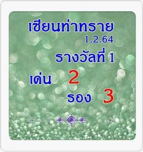 หวยซอง-หวยเซียนท่าทราย-010264_1