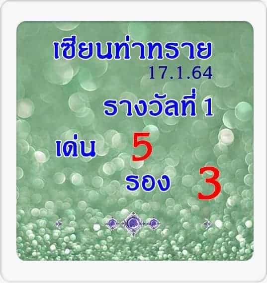 หวยซอง หวยเซียนท่าทราย-170164_1
