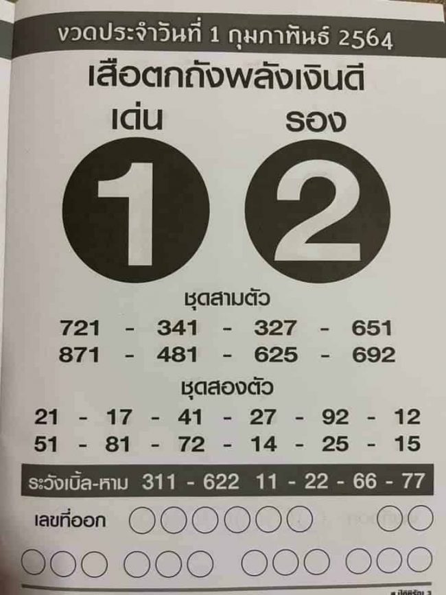 หวยซอง หวยเสือตกถัง-010264