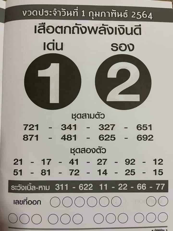 หวยซอง หวยเสือตกถัง-010264