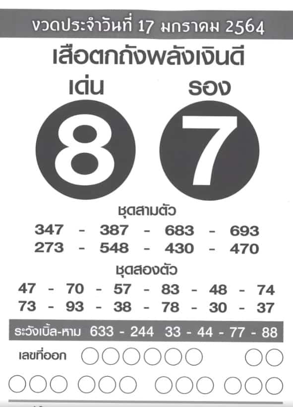 หวยซอง หวยเสือตกถัง-170164