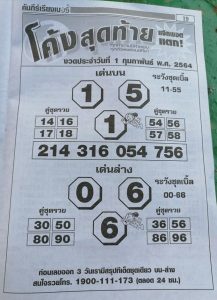 หวยซอง-หวยโค้งสุดท้าย-010264