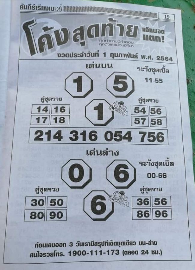 หวยซอง-หวยโค้งสุดท้าย-010264