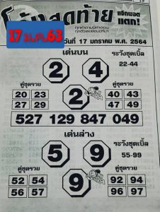 หวยซอง-หวยโค้งสุดท้าย-170164