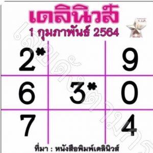 หวยหนังสือพิมพ์ หวยเดลินิวส์-010264