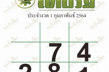หวยไทยรัฐ-010264