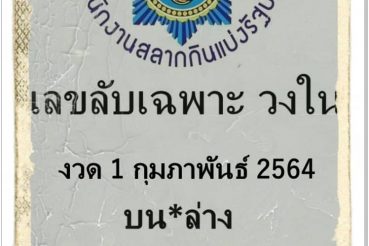 เลขลับเฉพาะวงใน-010264