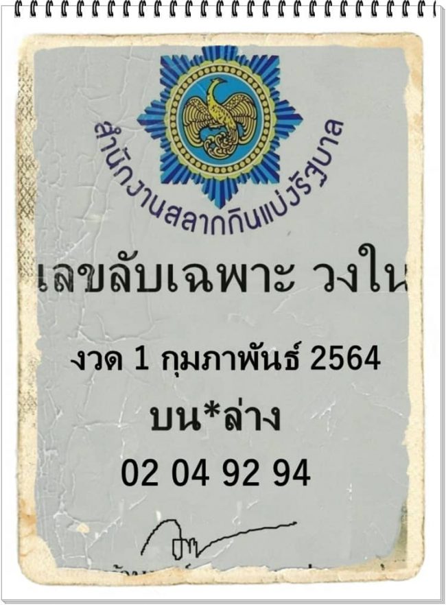 เลขลับเฉพาะวงใน-010264