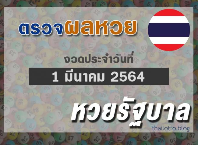 ผลหวยไทย-งวด010364