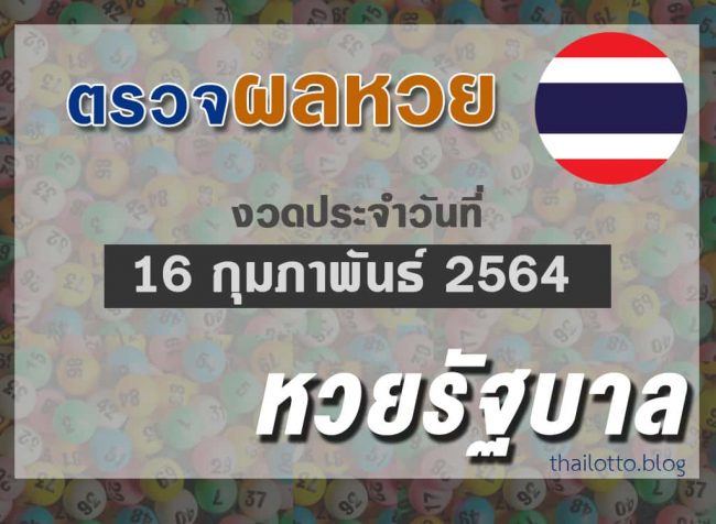 ผลหวยไทย-งวด160264