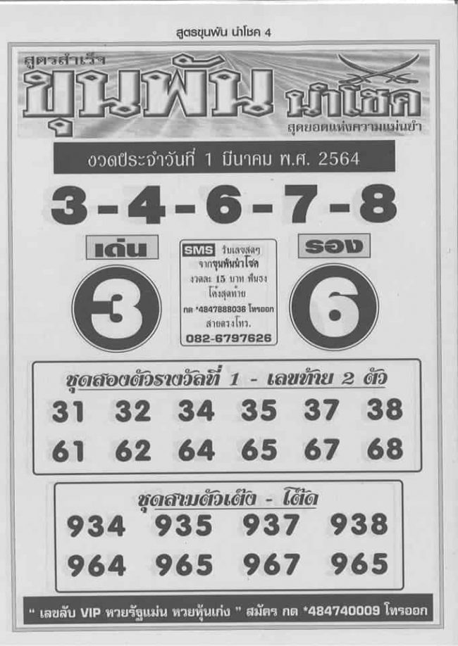 หวยซอง-หวยขุนพัน-010364