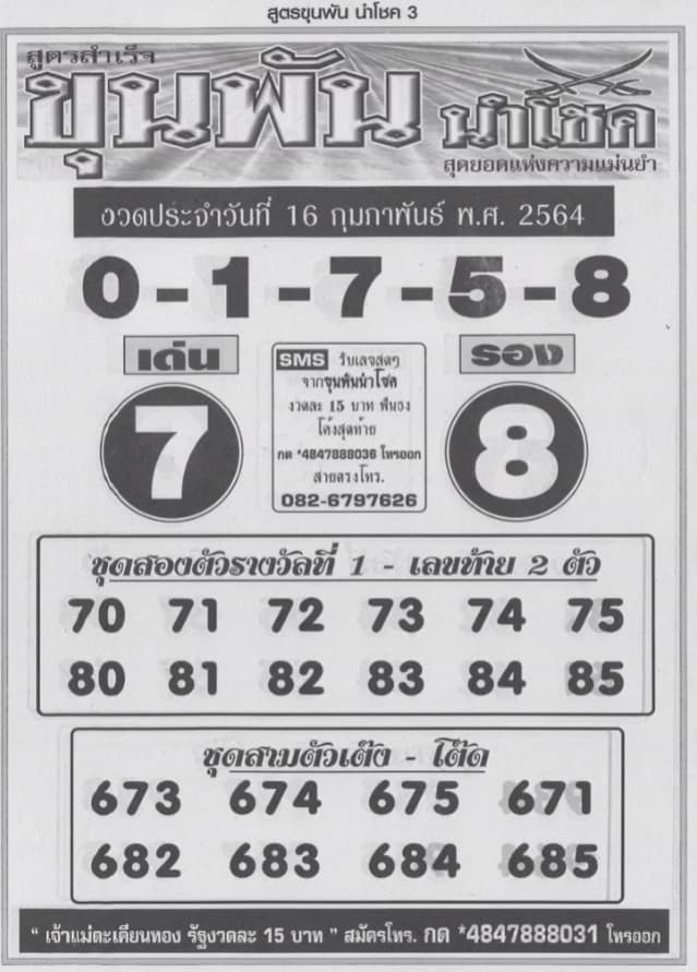 หวยซอง-หวยขุนพัน-160264