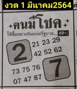 หวยซอง-หวยคนมีโชค-010364
