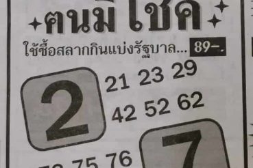 หวยซอง-หวยคนมีโชค-010364