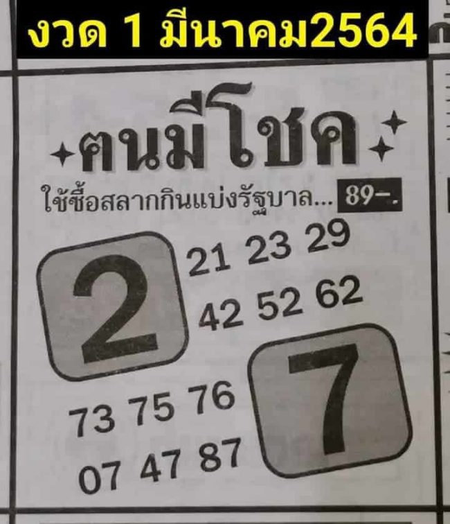 หวยซอง-หวยคนมีโชค-010364