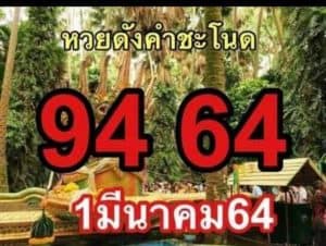 หวยซอง หวยคำชะโชนด-010364