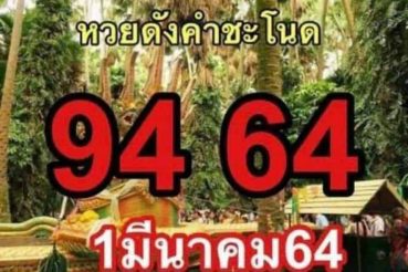 หวยซอง หวยคำชะโชนด-010364