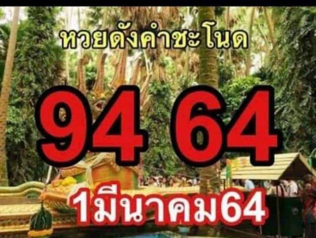 หวยซอง หวยคำชะโชนด-010364