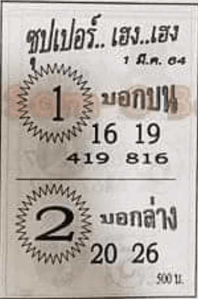 หวยซอง หวยซุปเปอร์เฮง-010364