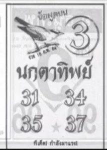 หวยซอง-หวยนกตาทิพย์-160264