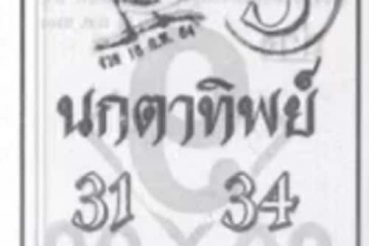 หวยซอง-หวยนกตาทิพย์-160264