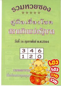 หวยซอง-หวยปกเขียว-160264