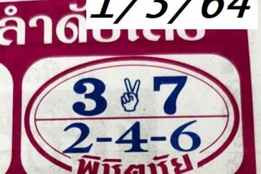 หวยซอง หวยพิชิตชัย-010364