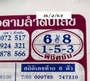 หวยซอง หวยพิชิตชัย-160264