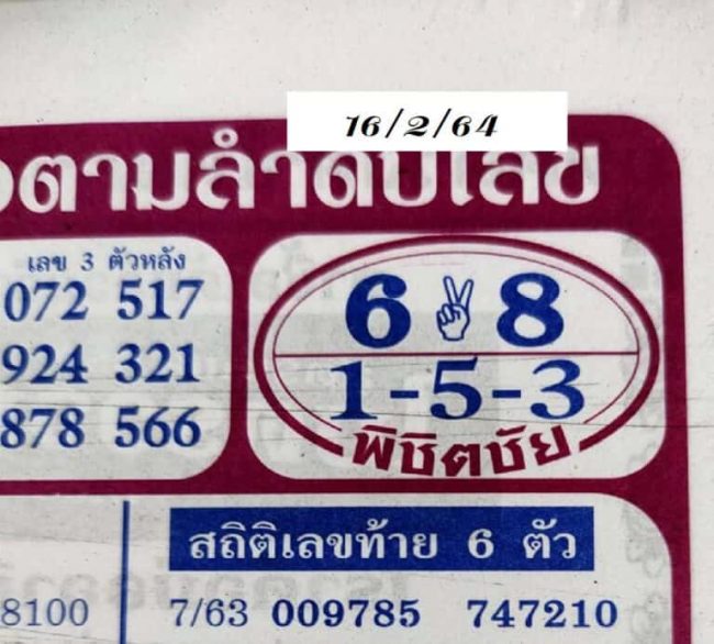 หวยซอง หวยพิชิตชัย-160264