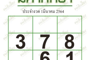 หวยซอง หวยมหาทักษา-010364