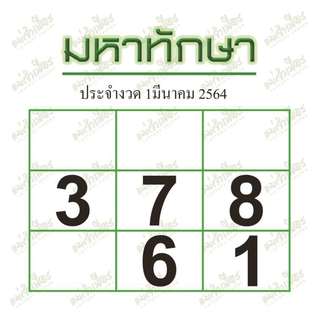หวยซอง หวยมหาทักษา-010364