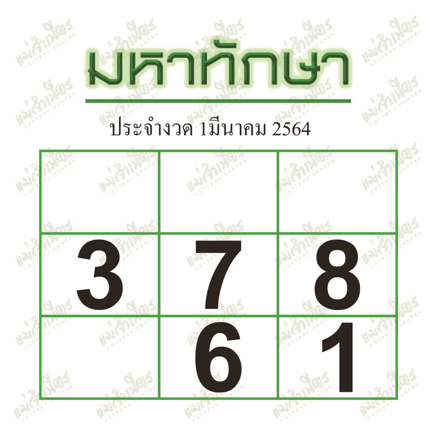 หวยซอง หวยมหาทักษา-010364