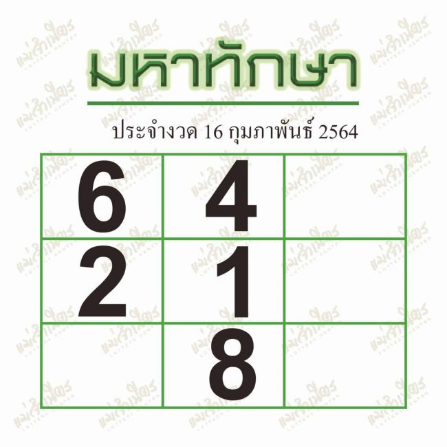 หวยซอง หวยมหาทักษา-160264