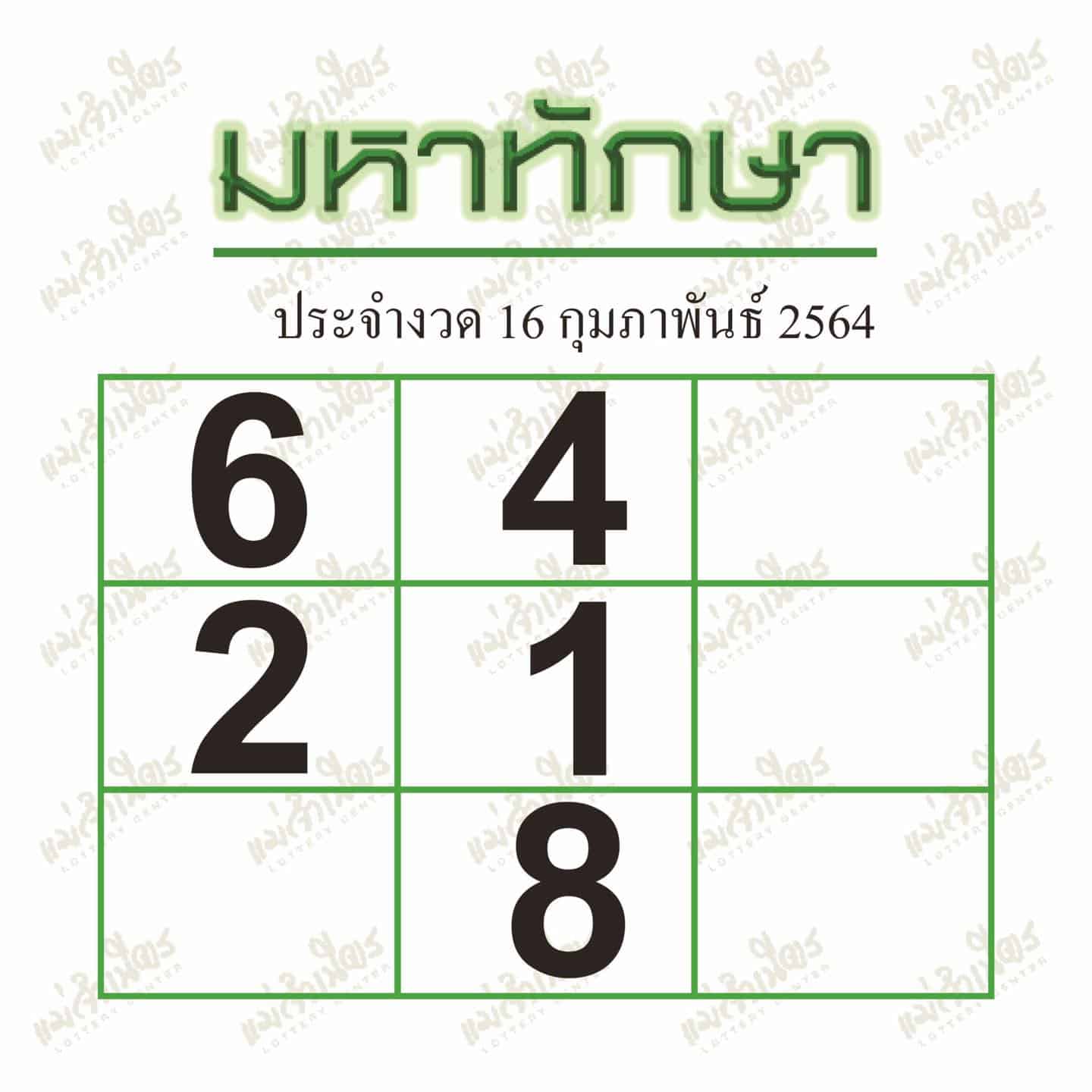 หวยซอง หวยมหาทักษา-160264