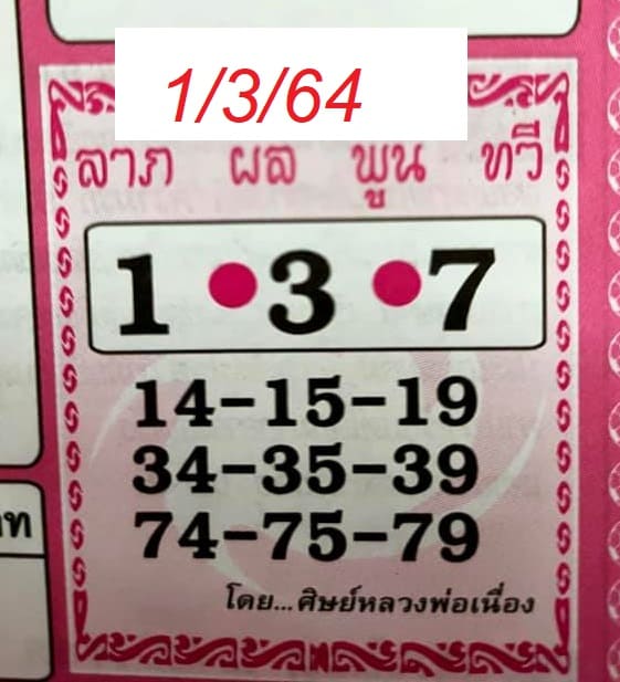 หวยซอง-หวยศิษย์หลวงพ่อเนื่อง-010364