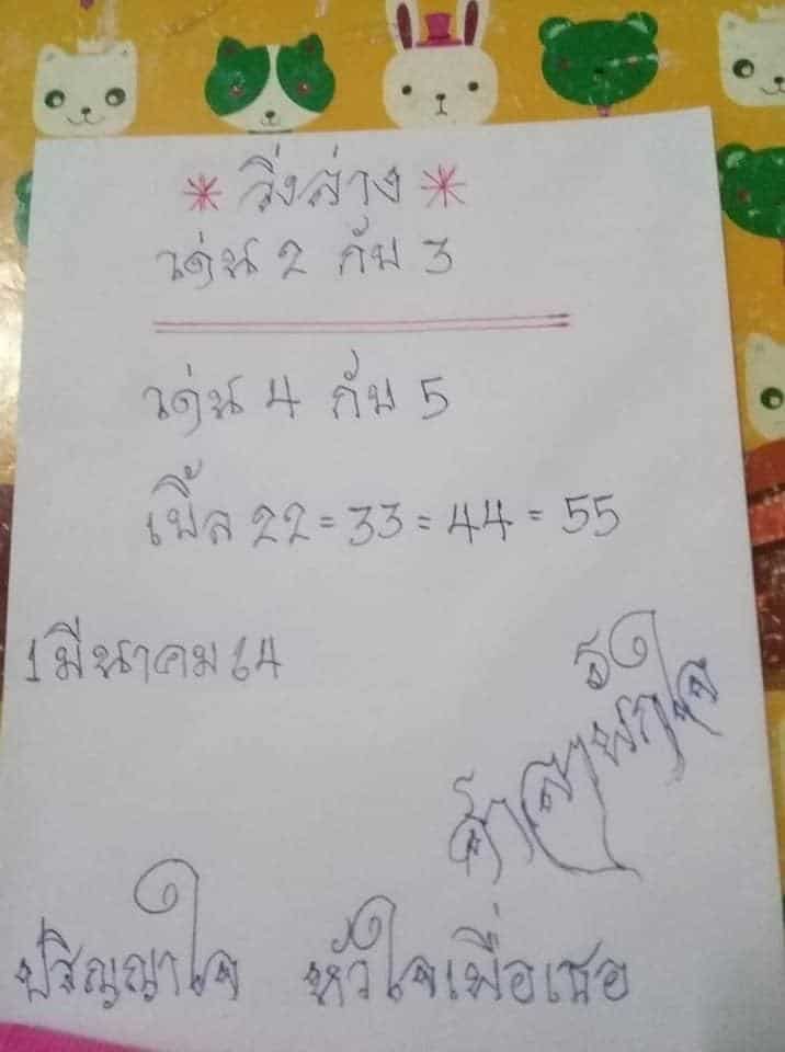 หวยซอง หวยศ่าลาพักใจ-010364