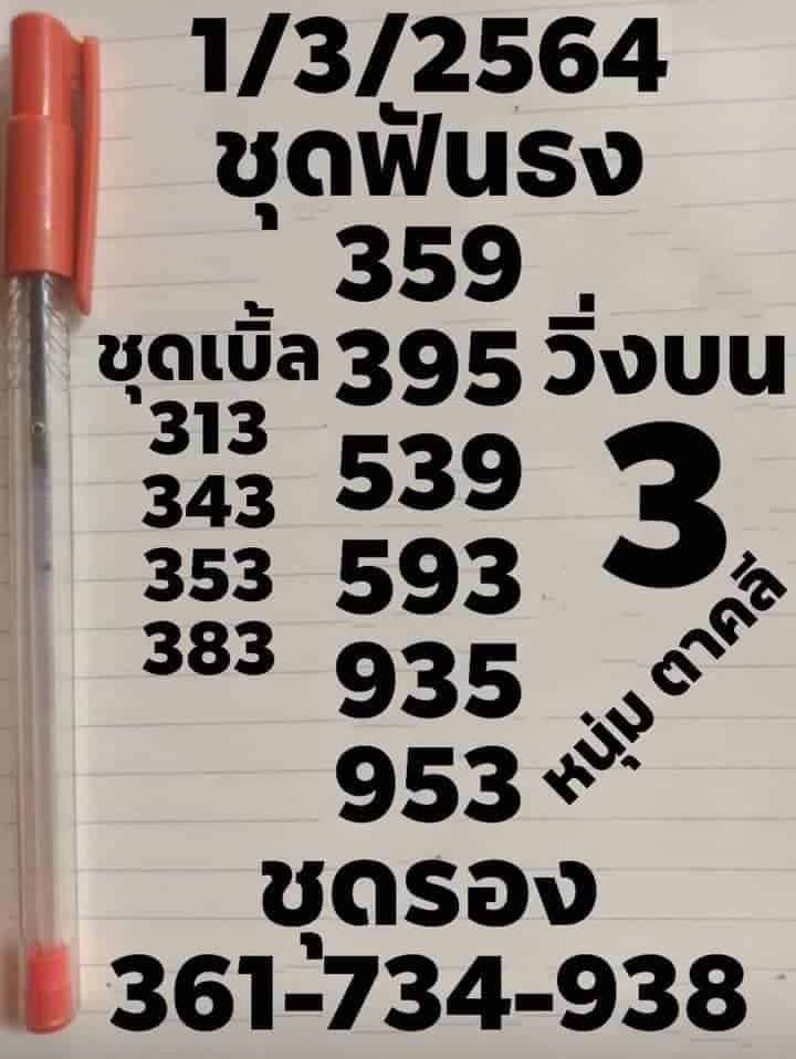 หวยซอง หวยหนุ่มตาคลี-010364