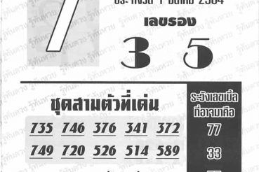 หวยซอง-หวยอาจารย์ช้าง-010364