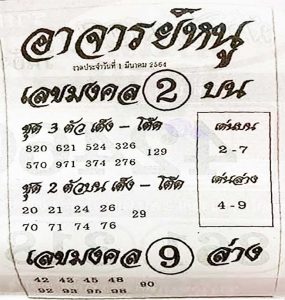 หวยซอง หวยอาจารย์หนู-010364