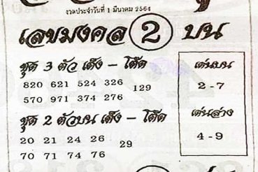 หวยซอง หวยอาจารย์หนู-010364