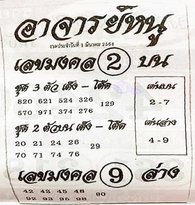 หวยซอง หวยอาจารย์หนู-010364