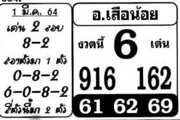 หวยซอง หวยอาจารย์เสือน้อย-010364