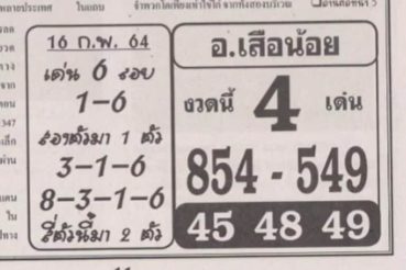 หวยซอง หวยอาจารย์เสือน้อย-160264