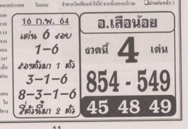 หวยซอง หวยอาจารย์เสือน้อย-160264